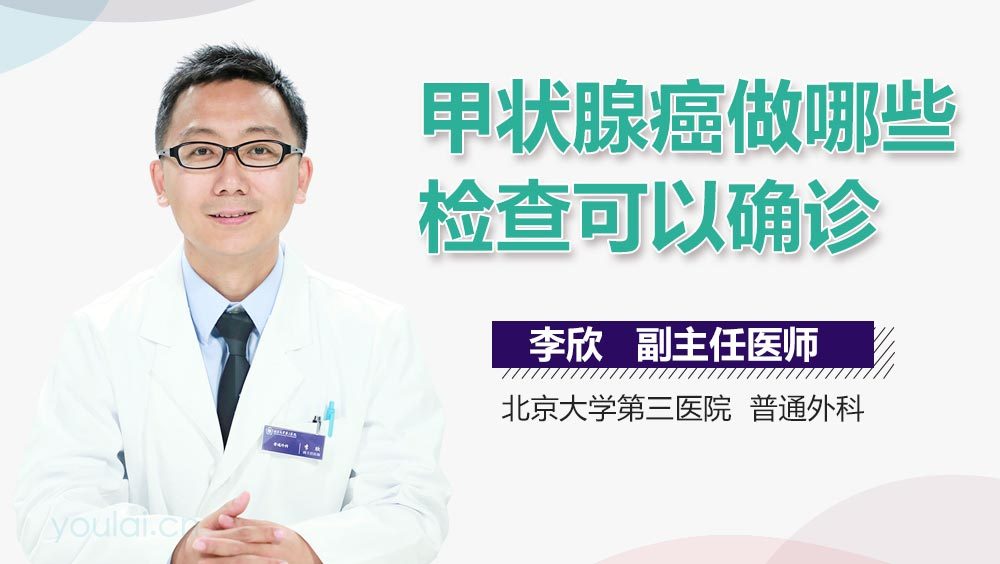 甲状腺癌做哪些检查可以确诊