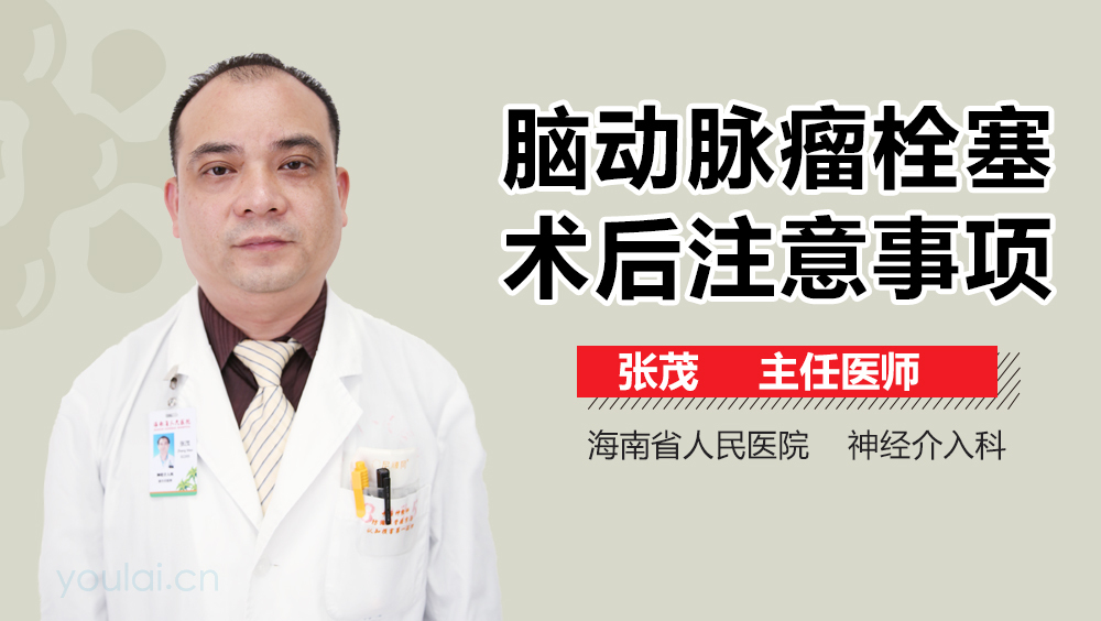 脑动脉瘤栓塞术后注意事项