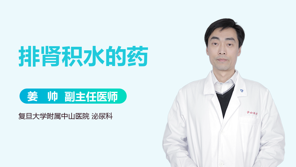 排肾积水的药