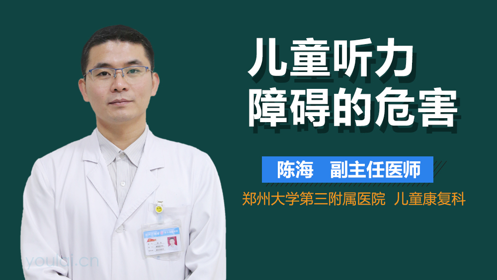 儿童听力障碍的危害