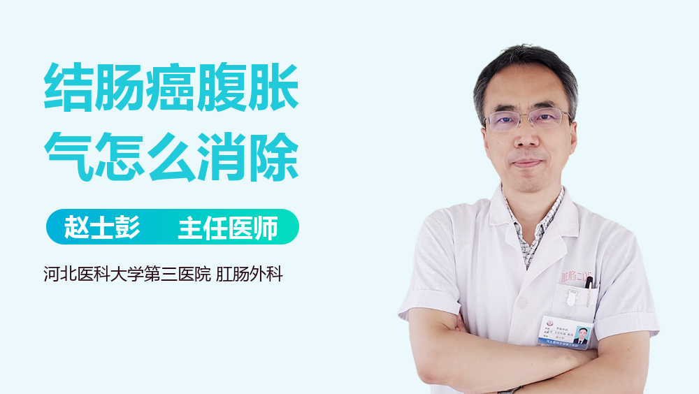 结肠癌腹胀气怎么消除