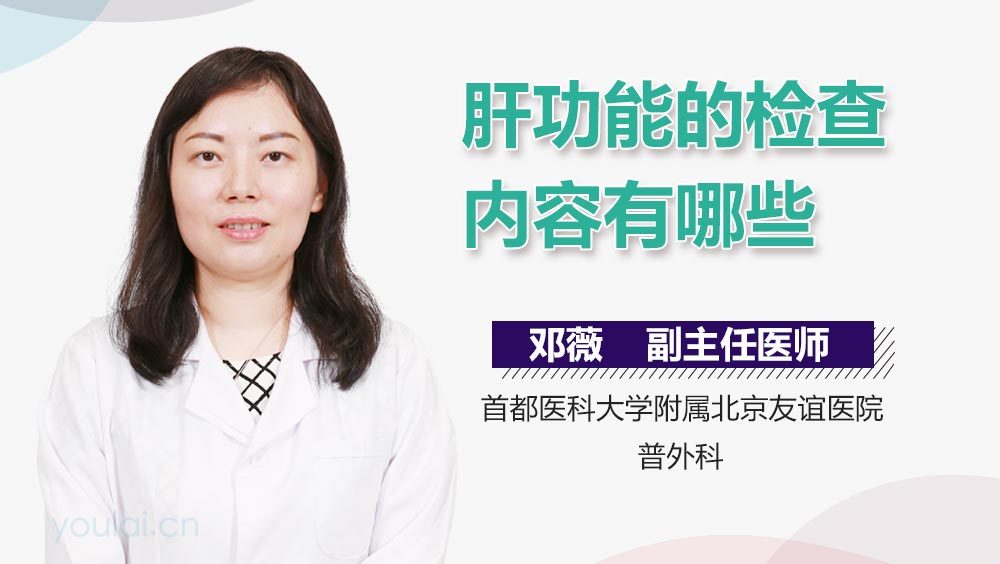 肝功能的检查内容有哪些