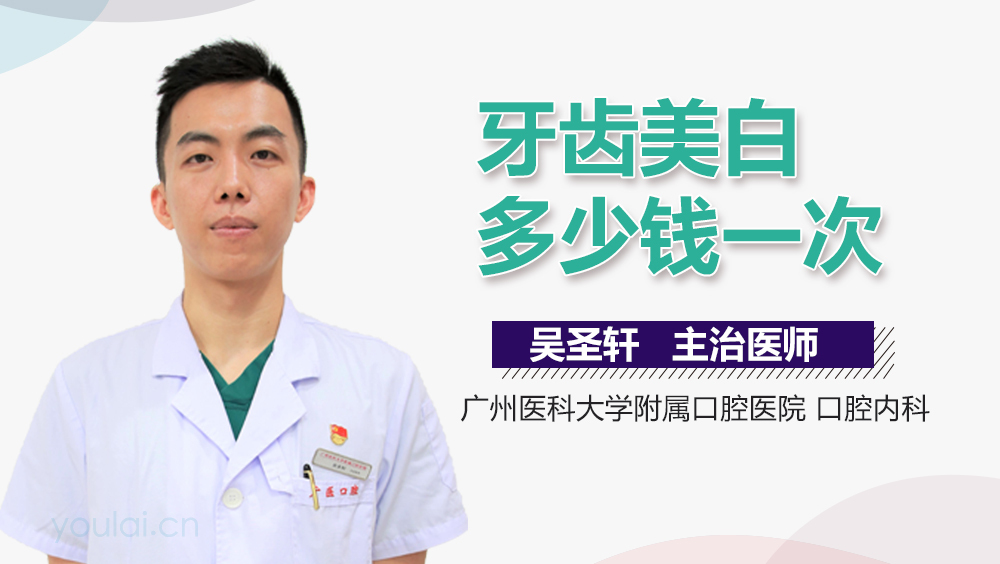 牙齿美白多少钱一次