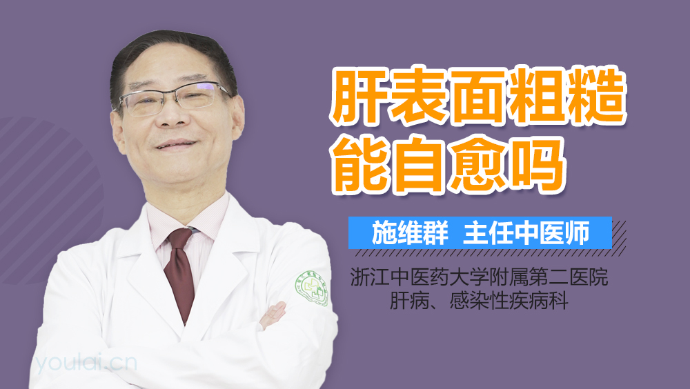 肝表面粗糙能自愈吗