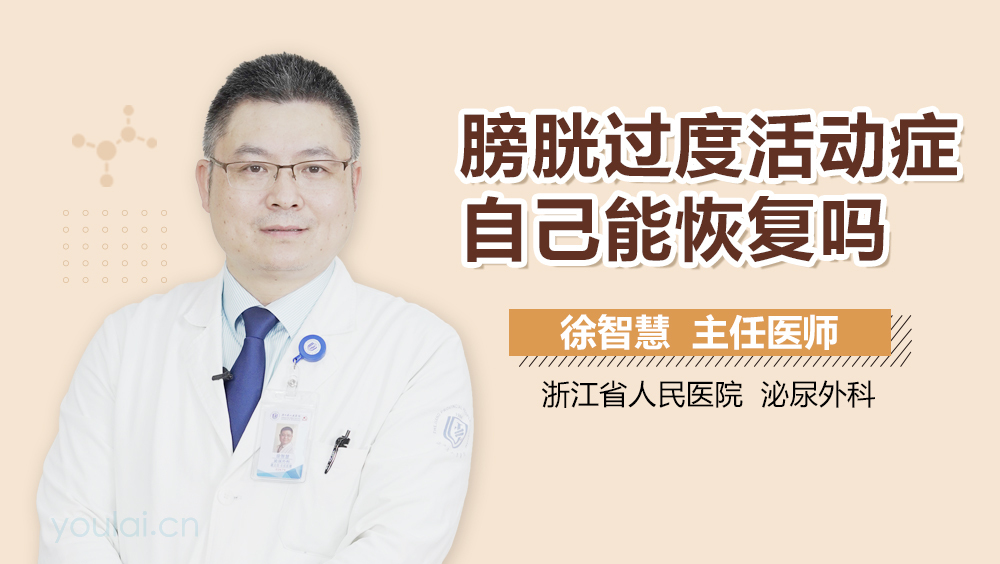 膀胱过度活动症自己能恢复吗
