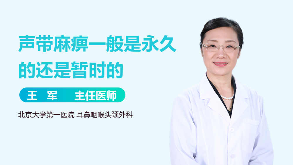 声带麻痹一般是永久的还是暂时的