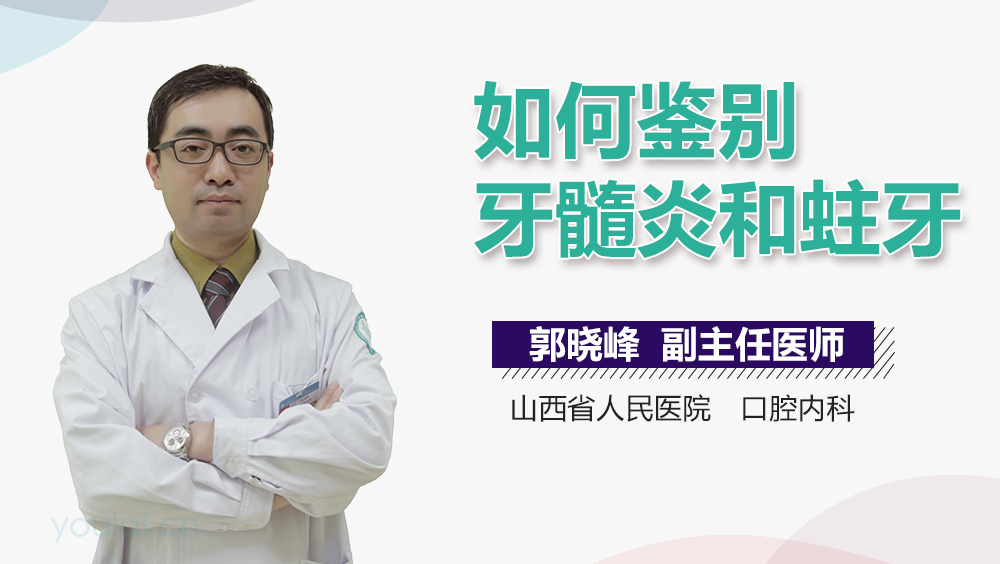 如何鉴别牙髓炎和蛀牙