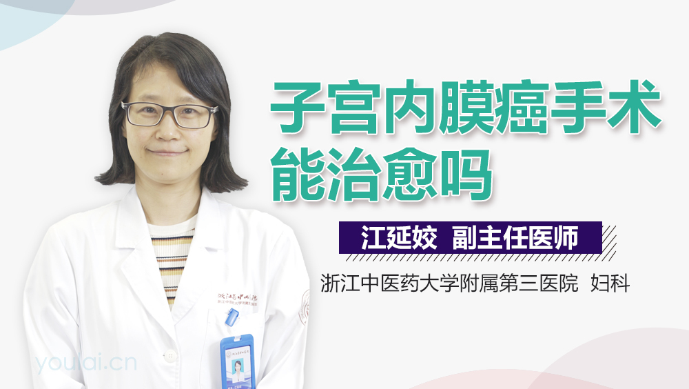 子宫内膜癌手术能治愈吗