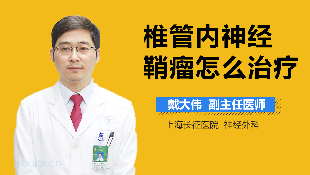 椎管内神经鞘瘤怎么治疗