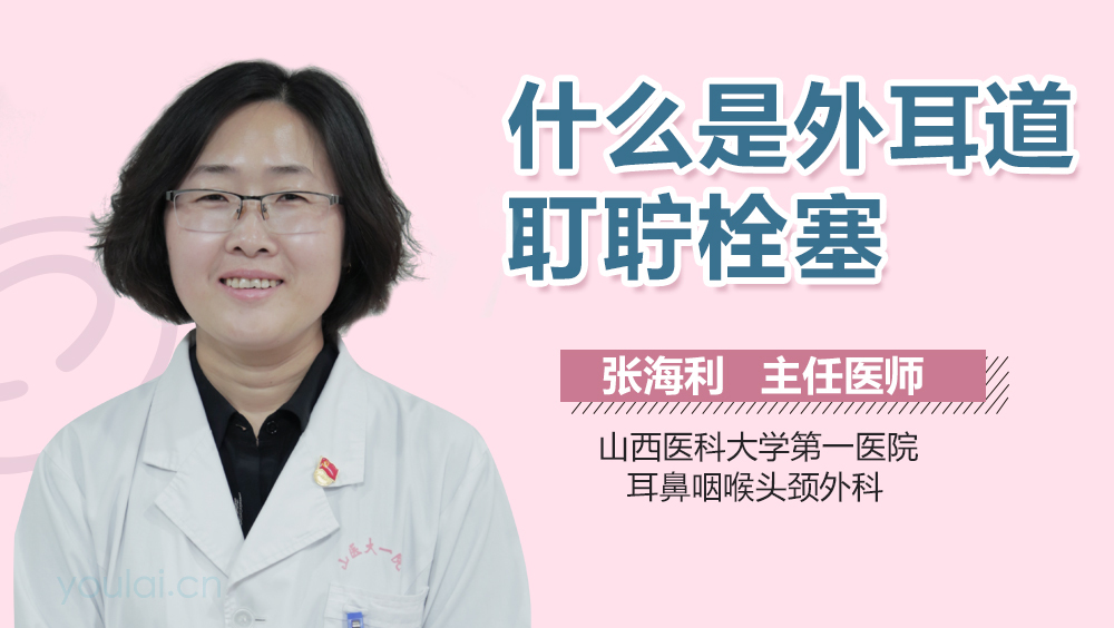 什么是外耳道耵聍栓塞