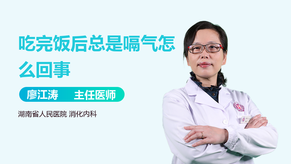 吃完饭后总是嗝气怎么回事