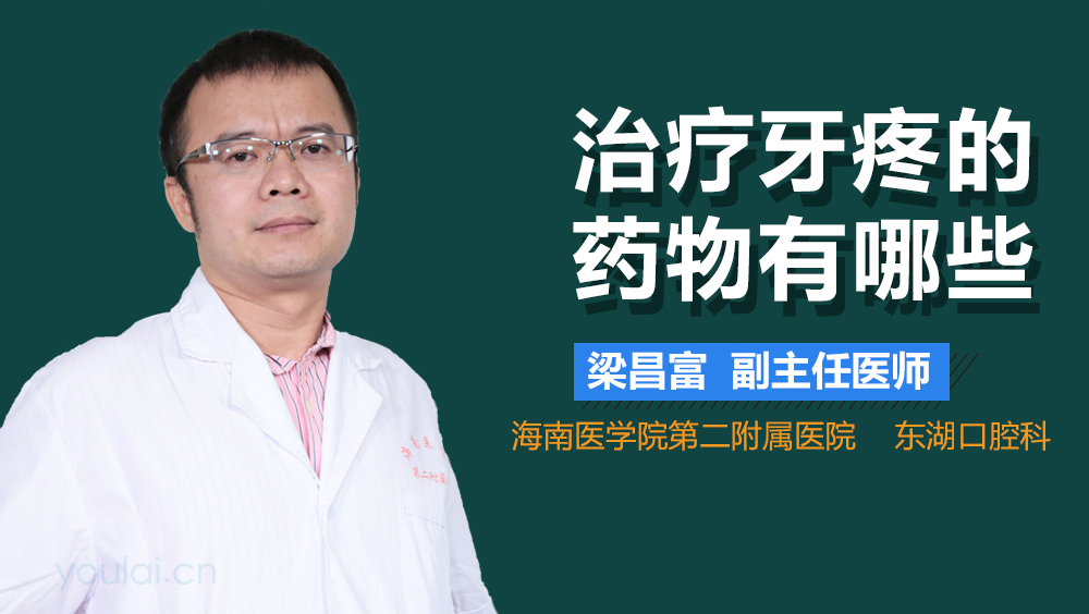 治疗牙疼的药物有哪些