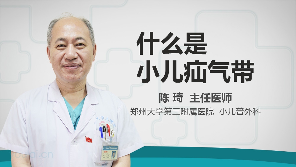 什么是小儿疝气带