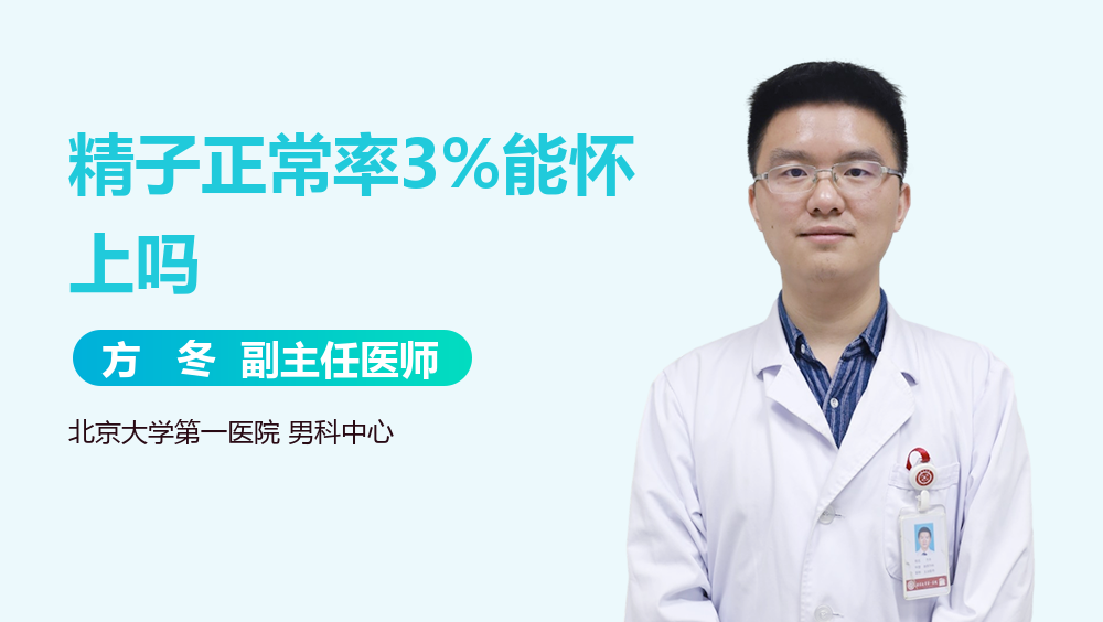精子正常率3%能怀上吗