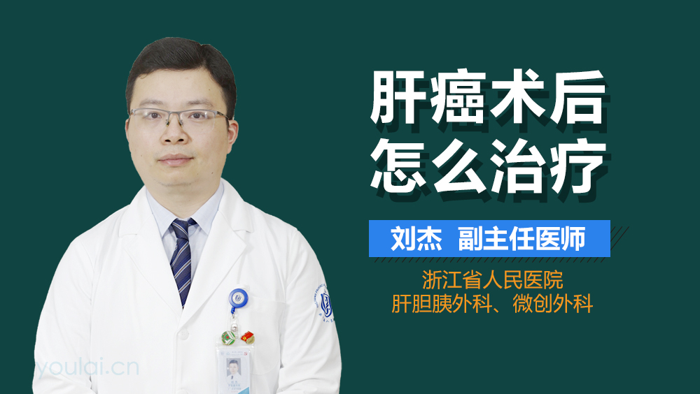 肝癌术后怎么治疗