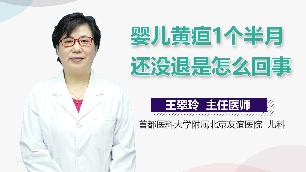 婴儿黄疸1个半月还没退是怎么回事