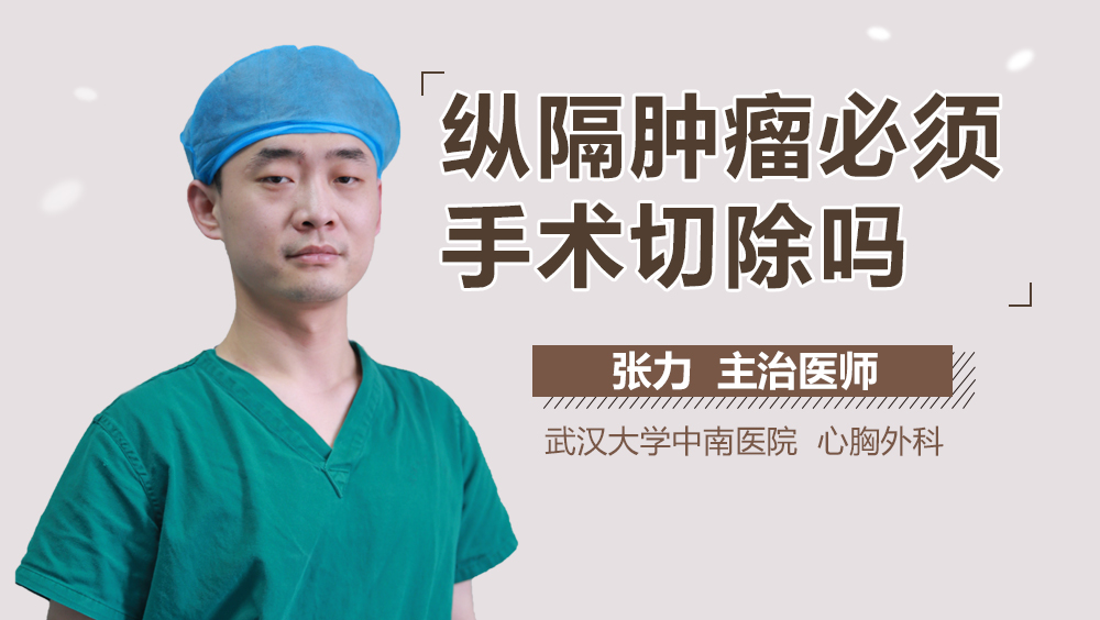 纵隔肿瘤必须手术切除吗