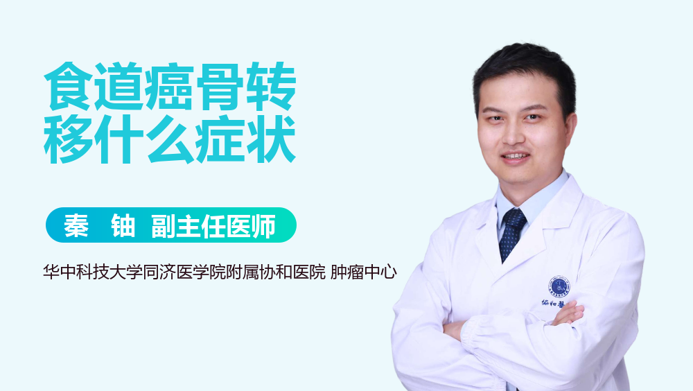 食道癌骨转移什么症状