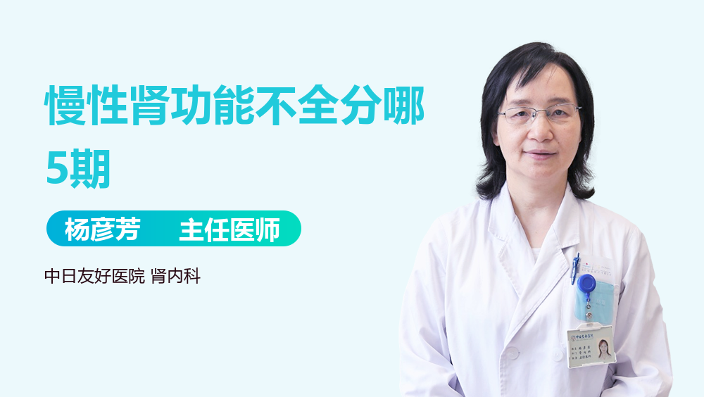 慢性肾功能不全分哪5期