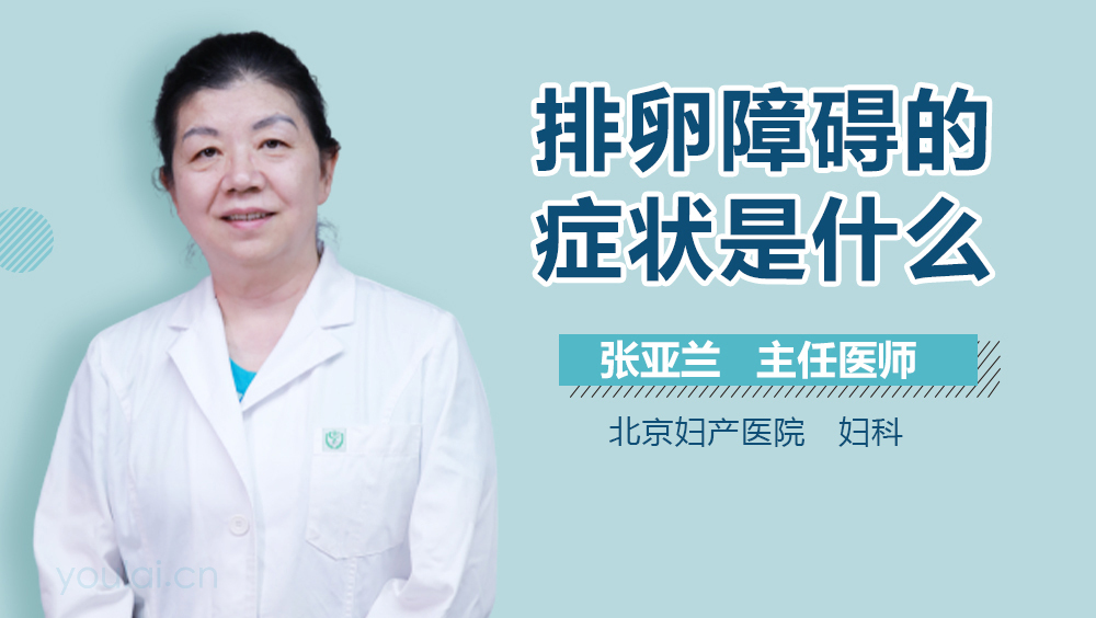 排卵障碍的症状是什么