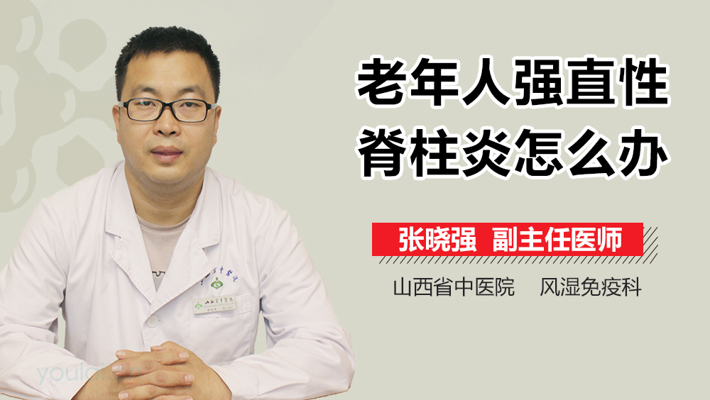 老年人强直性脊柱炎怎么办