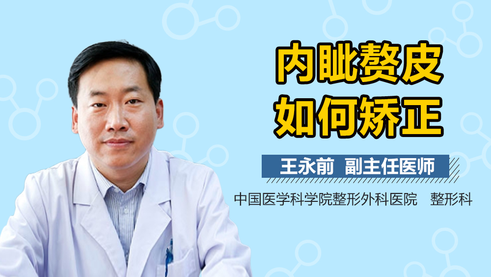 内眦赘皮如何矫正