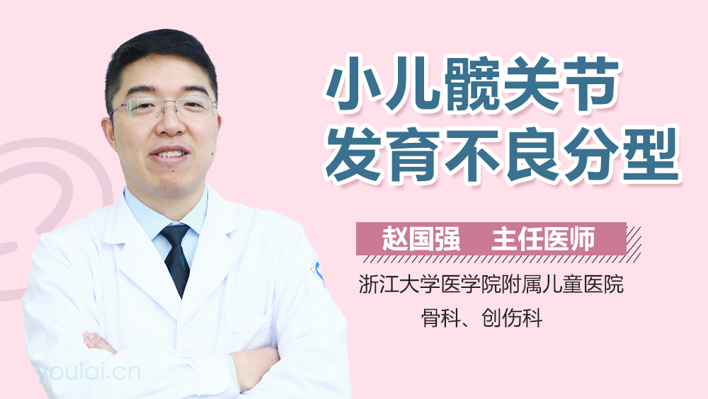 小儿髋关节发育不良分型