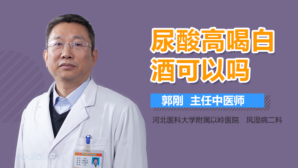 尿酸高喝白酒可以吗
