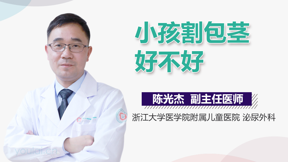 小孩割包茎好不好