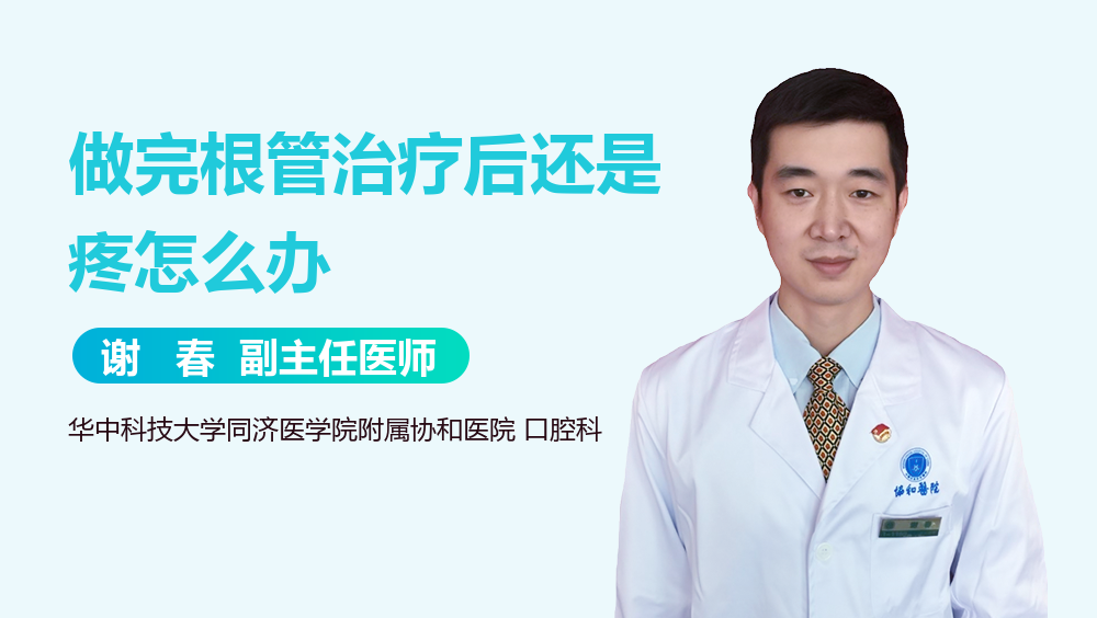 做完根管治疗后还是疼怎么办