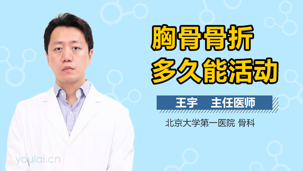 胸骨骨折多久能活动