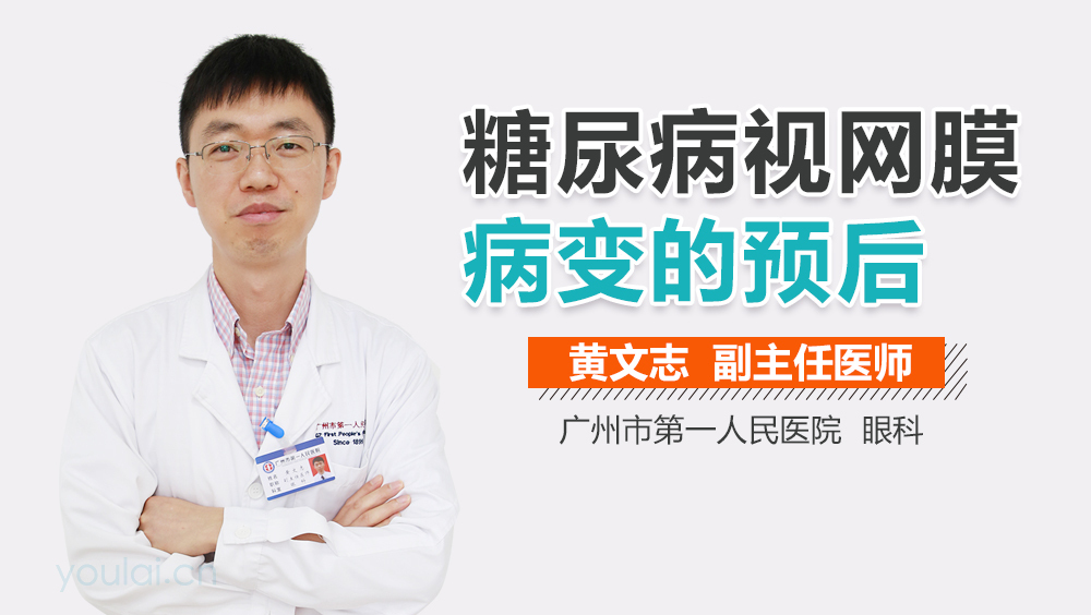 糖尿病视网膜病变的预后