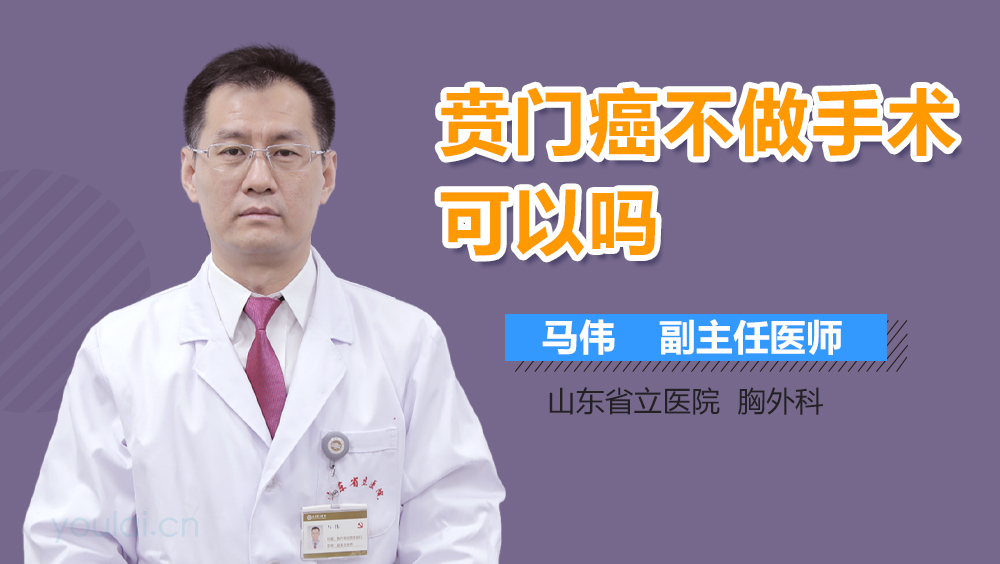 贲门癌不做手术可以吗