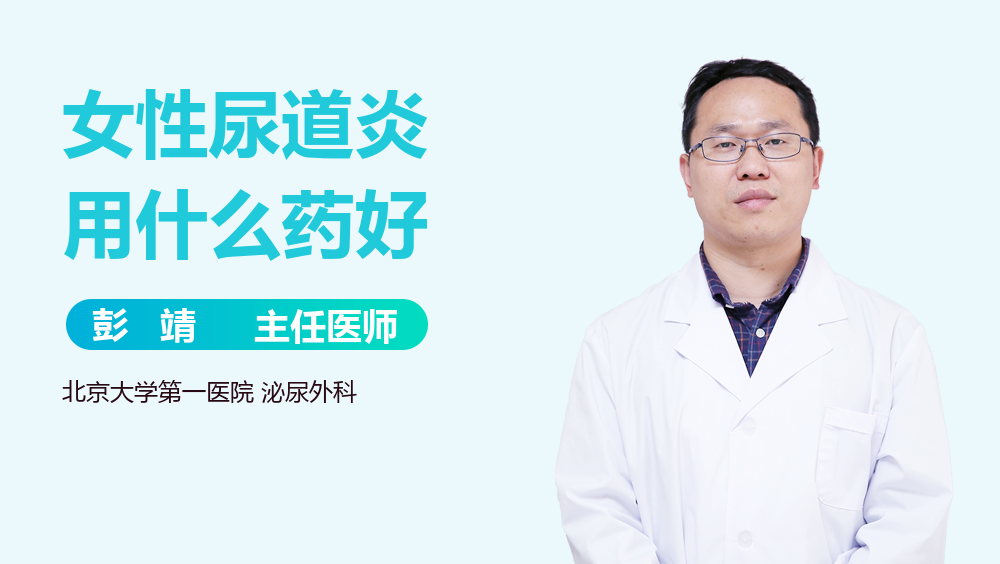 女性尿道炎用什么药好