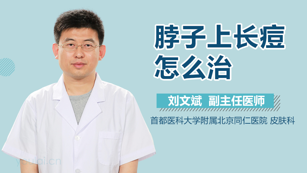 脖子上长痘怎么治