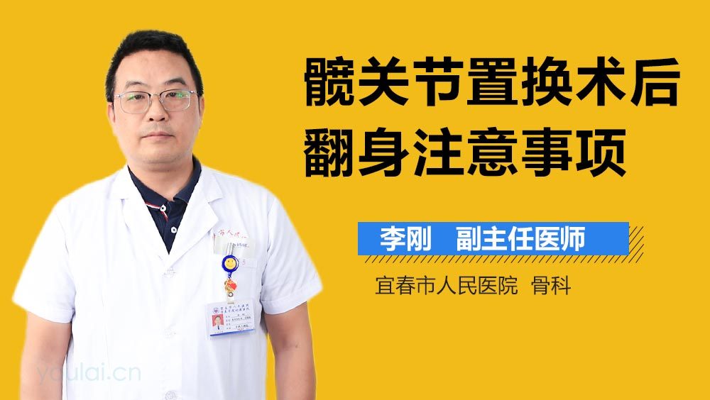 髋关节置换术后翻身注意事项