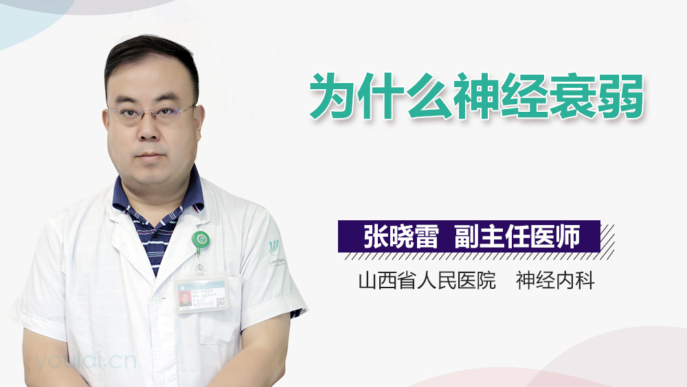 为什么神经衰弱