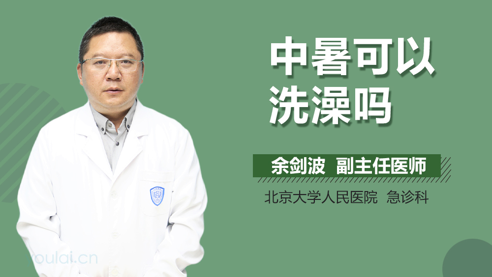 中暑可以洗澡吗