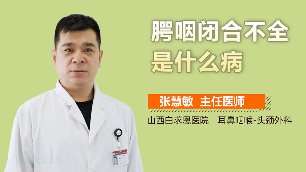 腭咽闭合不全是什么病