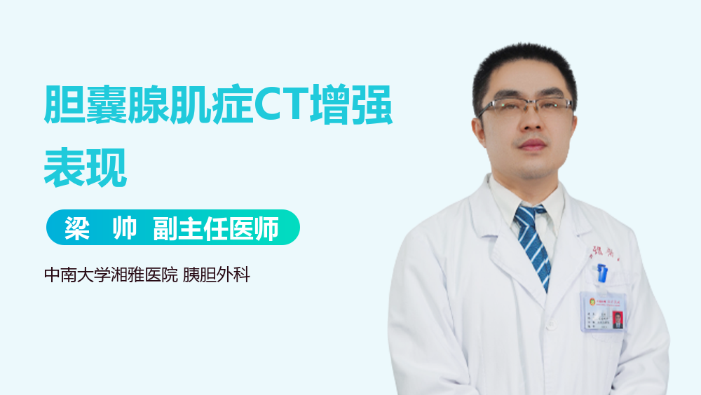 胆囊腺肌症CT增强表现