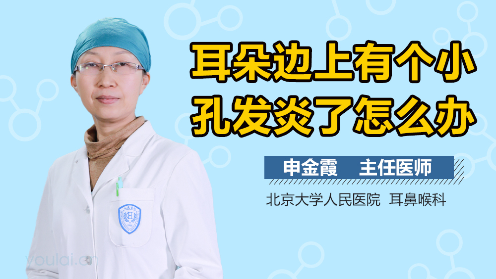 耳朵边上有个小孔发炎了怎么办