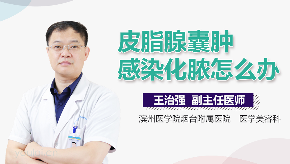 皮脂腺囊肿感染化脓怎么办