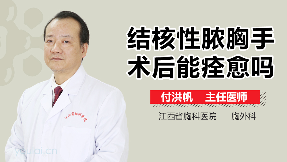 结核性脓胸手术后能痊愈吗