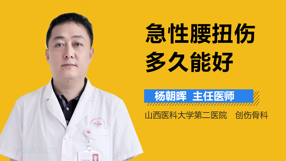 急性腰扭伤多久能好
