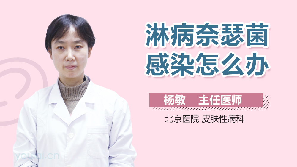 淋病奈瑟菌感染怎么办