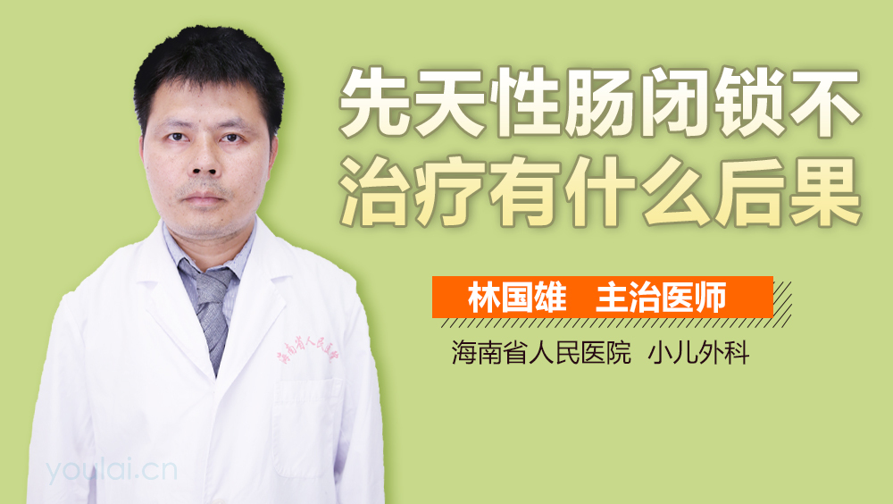 先天性肠闭锁不治疗有什么后果