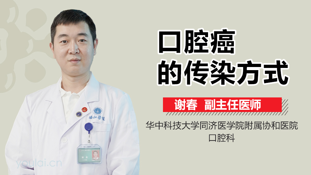 口腔癌的传染方式