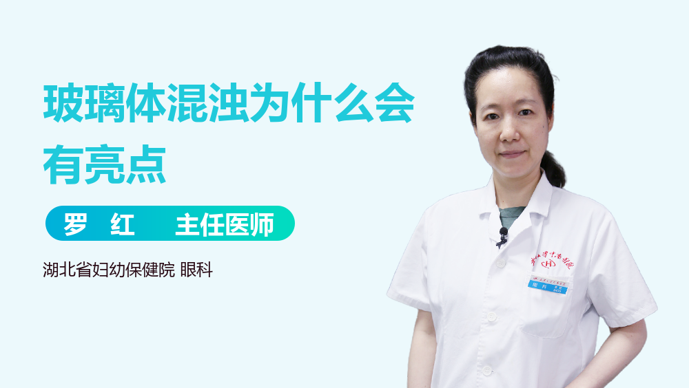 玻璃体混浊为什么会有亮点