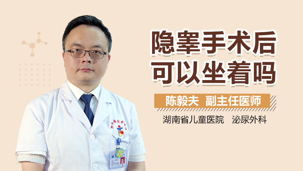 隐睾手术后可以坐着吗