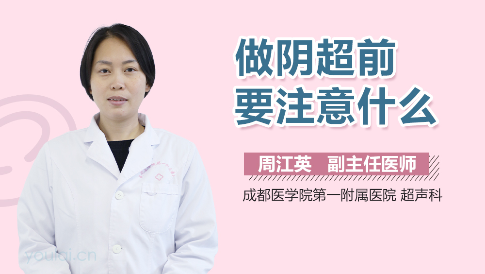 做阴超前要注意什么
